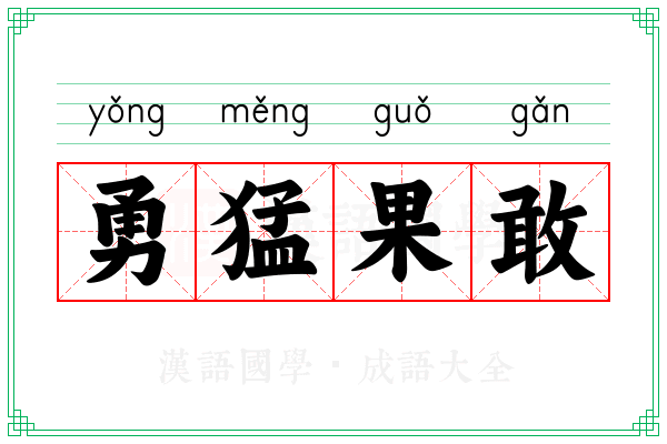 勇猛果敢