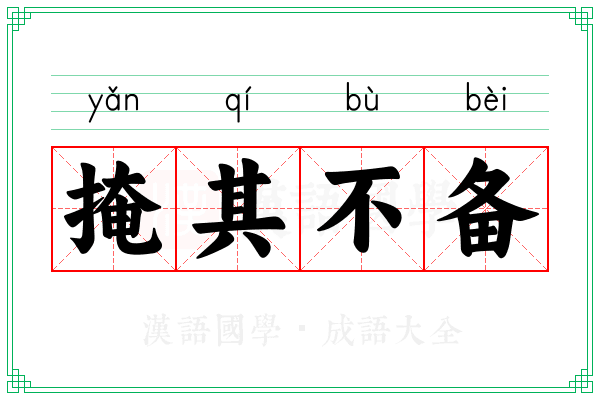 掩其不备