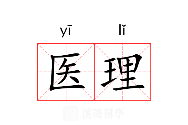 医理