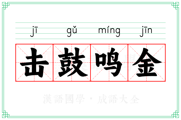 击鼓鸣金