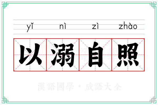 以溺自照