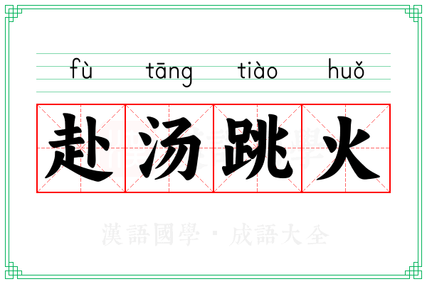 赴汤跳火