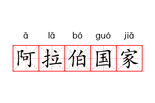 阿拉伯国家