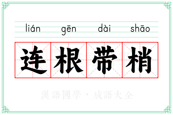 连根带梢