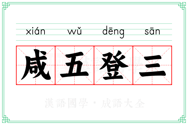 咸五登三