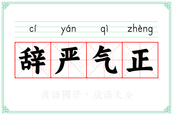 辞严气正