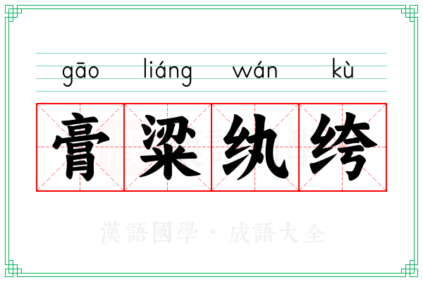 膏粱纨绔