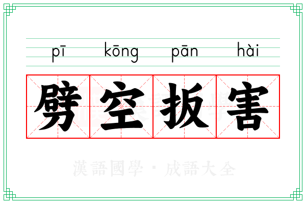 劈空扳害