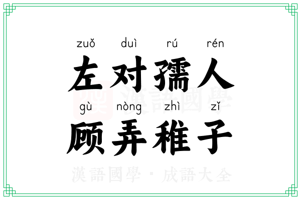 左对孺人，顾弄稚子