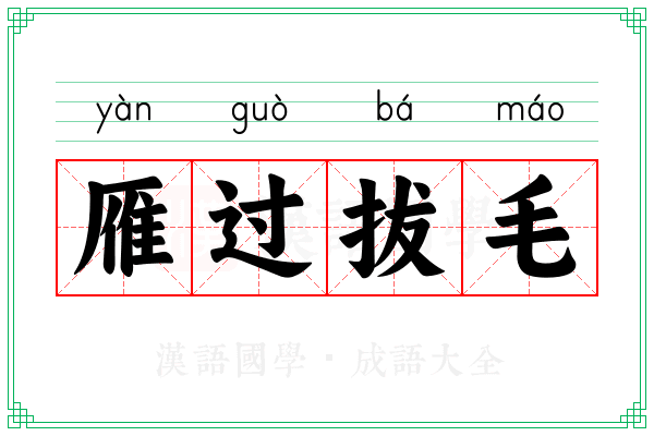 雁过拔毛