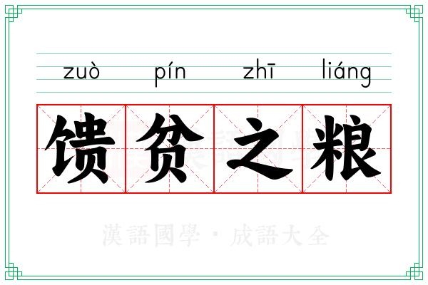 馈贫之粮