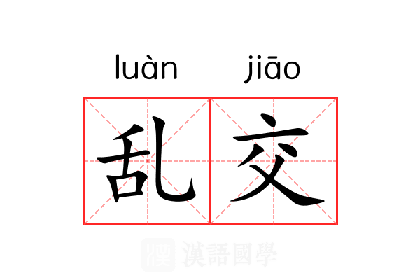 乱交