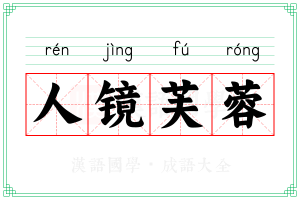 人镜芙蓉