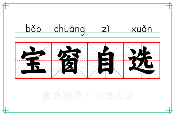 宝窗自选