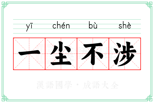 一尘不涉