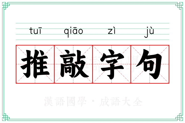 推敲字句