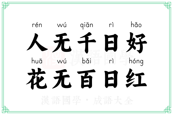 人无千日好，花无百日红