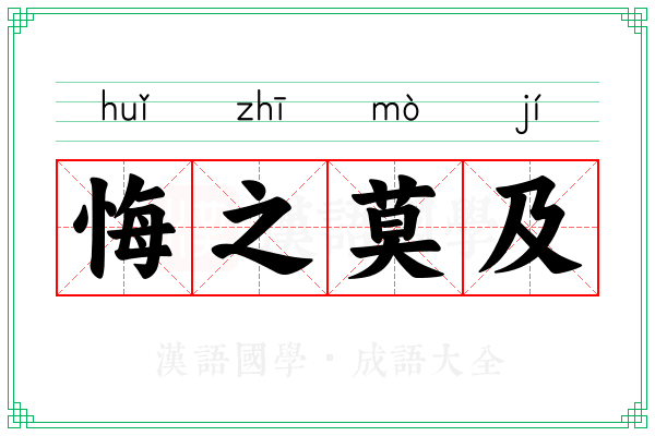 悔之莫及