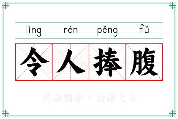 令人捧腹