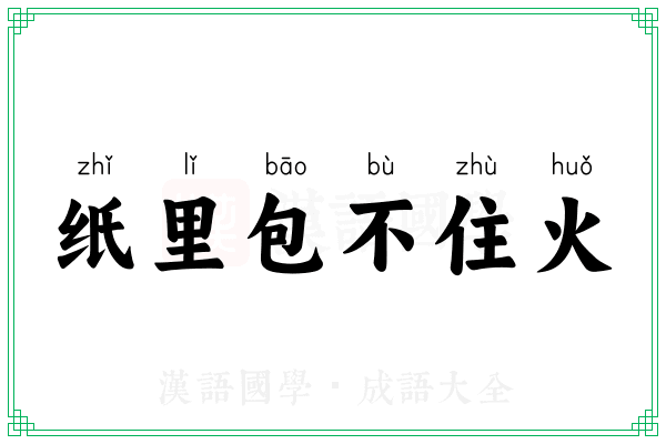 纸里包不住火