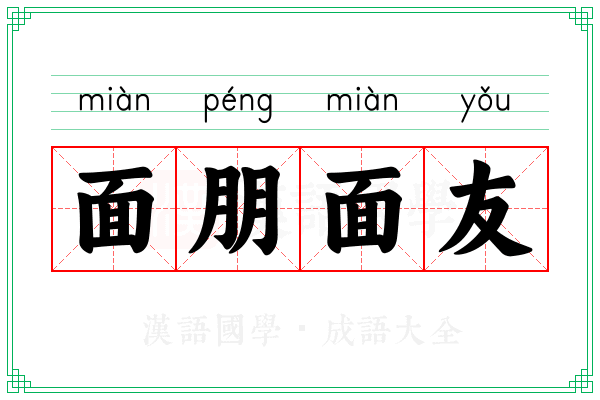 面朋面友