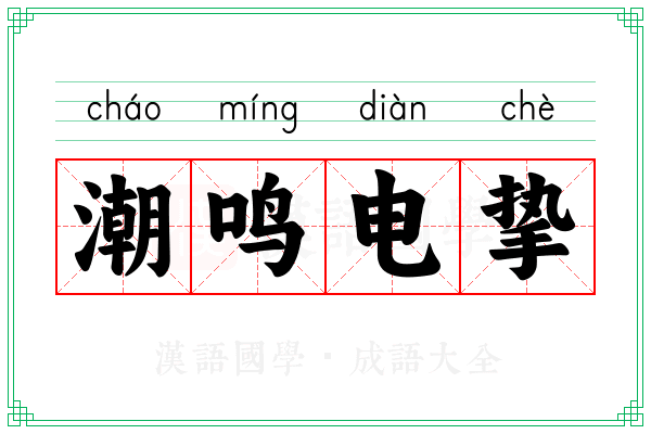 潮鸣电挚