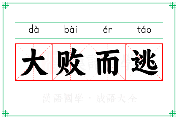 大败而逃