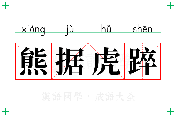 熊据虎踤