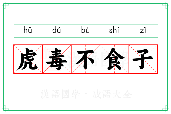 虎毒不食子