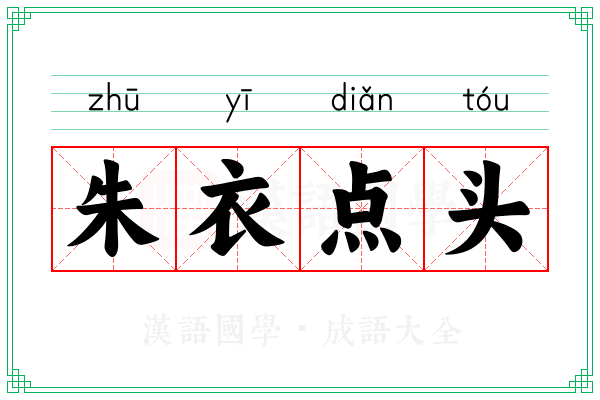 朱衣点头