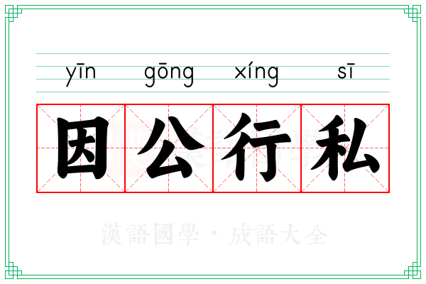 因公行私