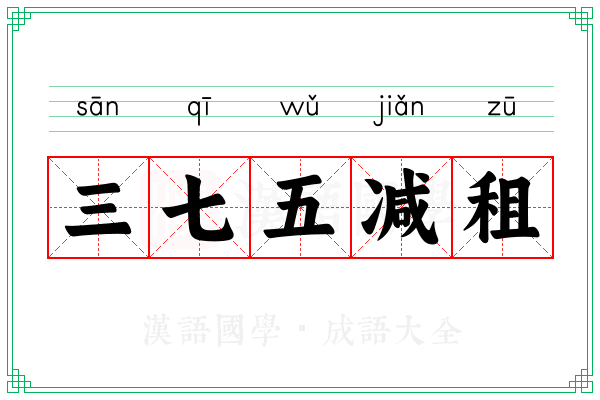 三七五减租