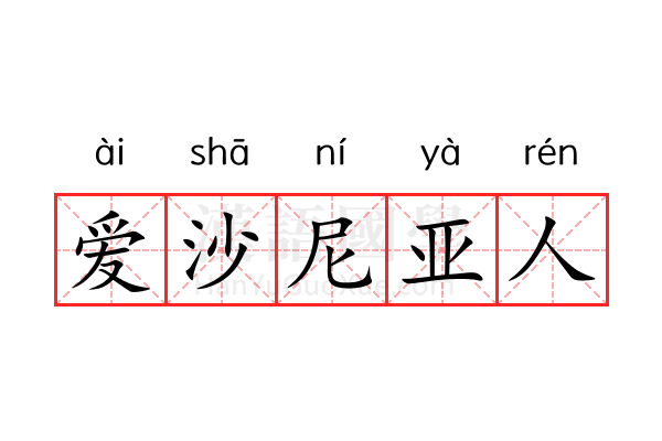 爱沙尼亚人