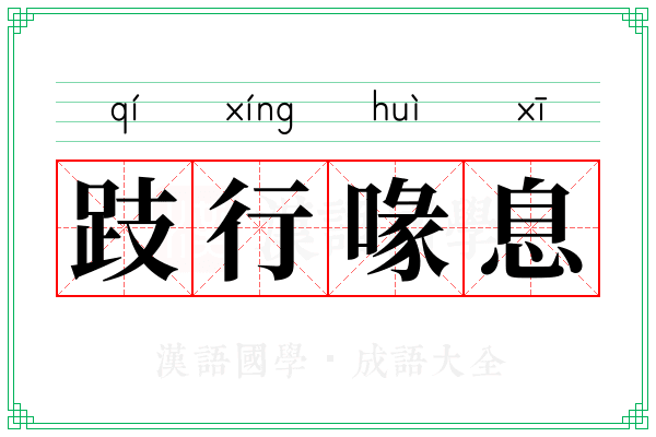 跂行喙息