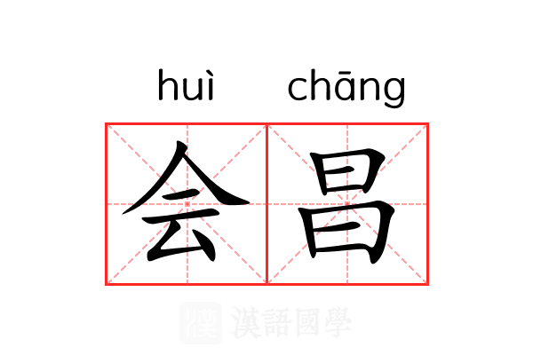 会昌