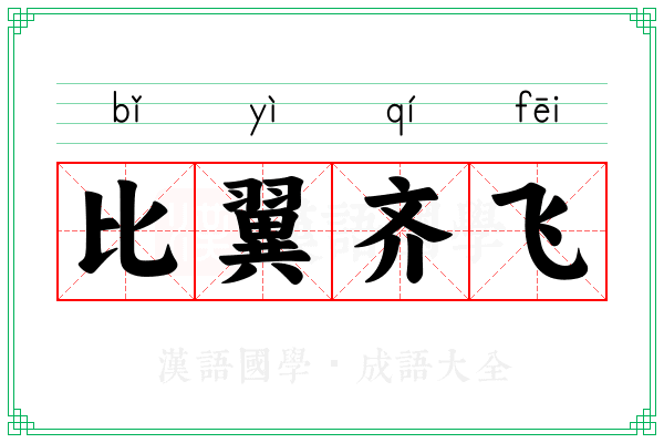 比翼齐飞