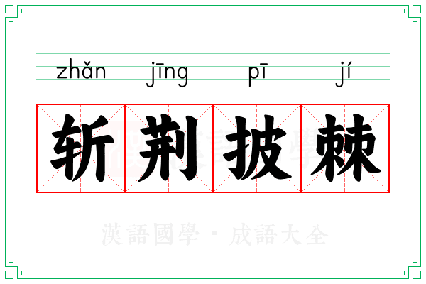 斩荆披棘