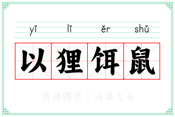 以狸饵鼠