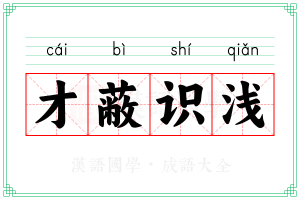 才蔽识浅