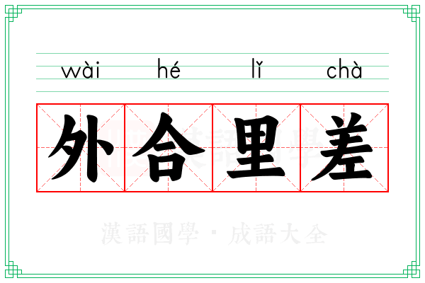 外合里差