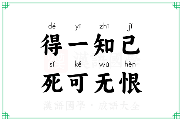 得一知己，死可无恨