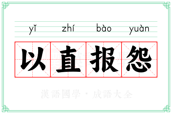 以直报怨