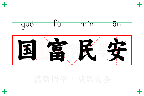 国富民安