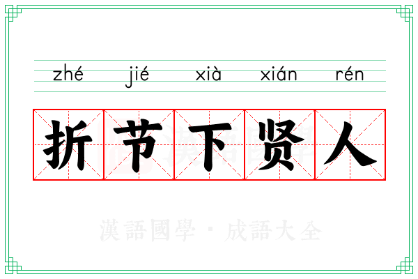 折节下贤人