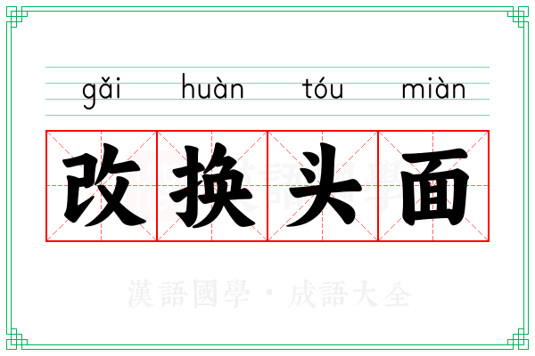 改换头面