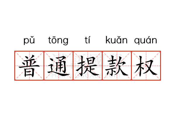 普通提款权