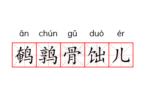 鹌鹑骨饳儿