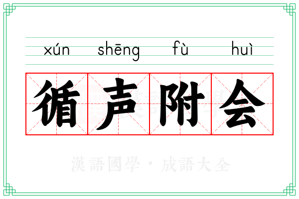 循声附会