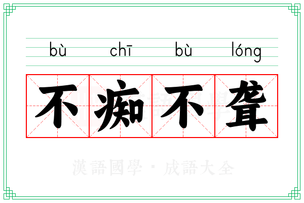 不痴不聋