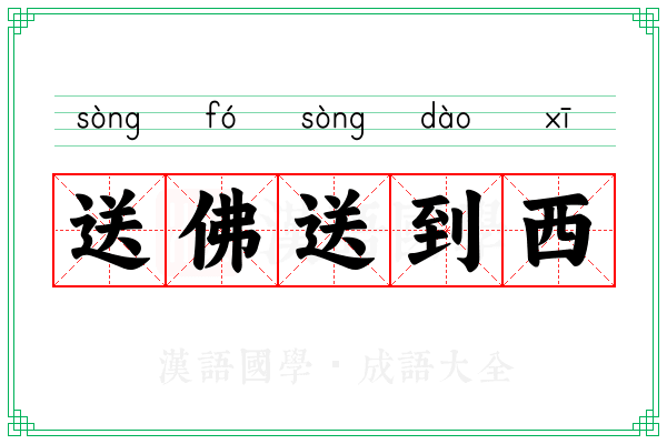 送佛送到西